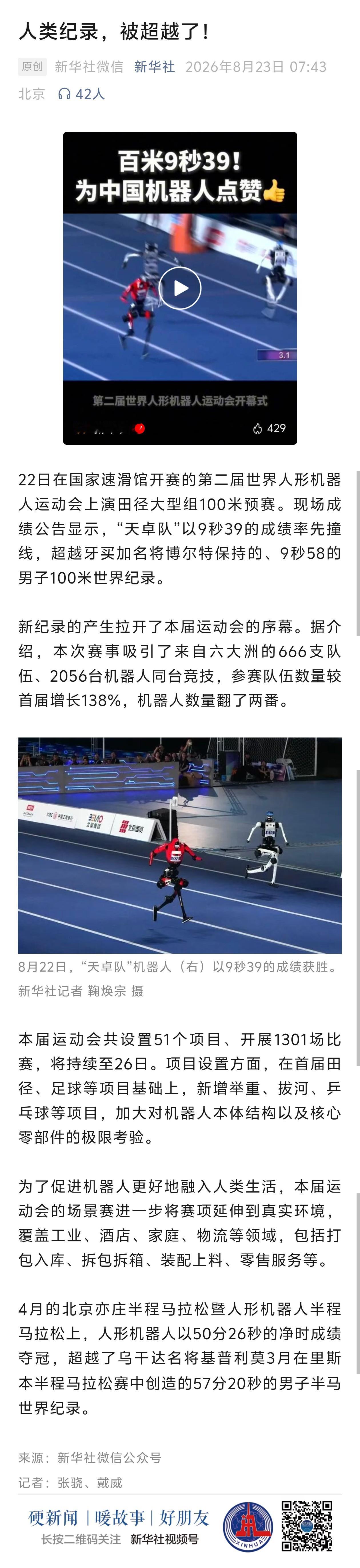 这次机器人运动会能看出来产业技术进步明显，很多国内奇怪生物破防啊，去年根本没这么多杂音

无外乎是——还不够智能/跑得快没用/百米赛跑也是遥控/麻醉人民的/都是假的/有什么意义

昨晚在生产队群里我还说，这些人这么睿智怎么不见 90 年代说出来 F22 有什么用，能干啥，也就打了个气球

这些奇怪生 ​