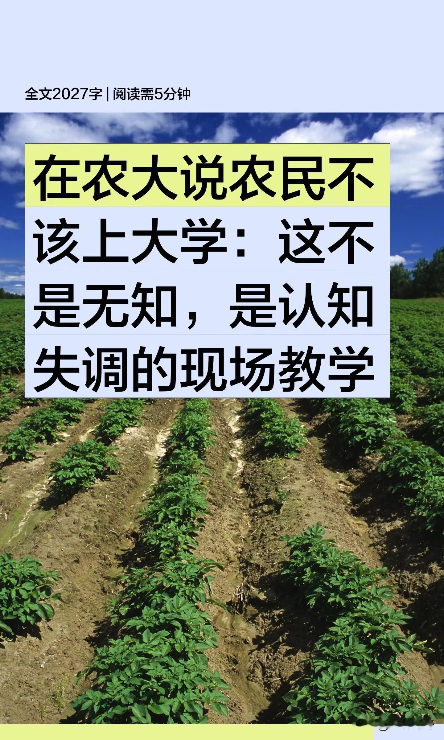 在农大说农民不该上大学：这不是无知，是认知失调的现场教学。

中国农业大学，一所校名里带着“农业”二字的顶尖学府。一位学生会成员在群聊里写下：“我很尊重农民，但觉得农民上大学很荒谬，很浪费教育资源。”这句话被截图传上网，舆论炸了。涉事学生随后称自己已被开除学籍。

“端着农大的碗，砸农大的锅。”网友