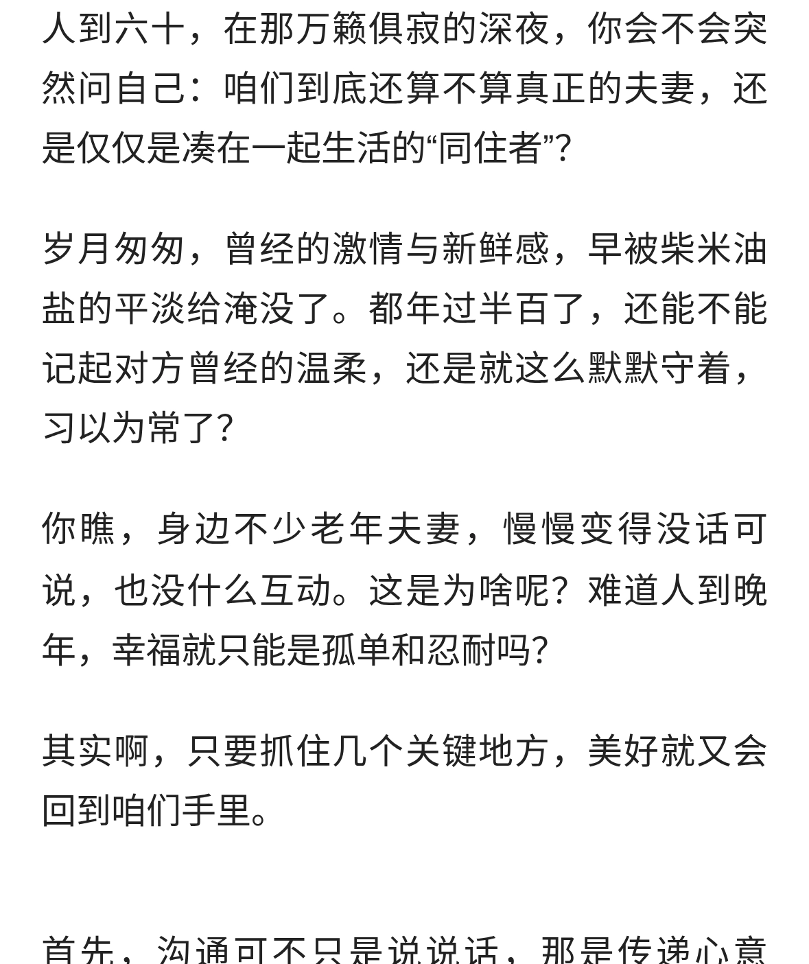 六十岁的夫妻，是相濡以沫的爱人，还是同屋的陌生人？