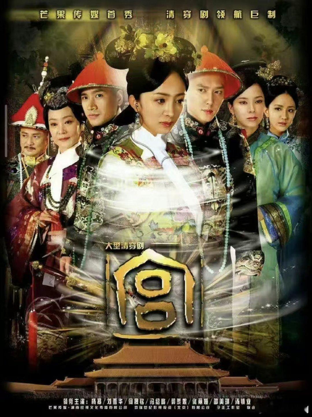 宫（2011）宫锁心玉
杨幂  冯绍峰  何晟铭  佟丽娅  郭羡妮 
只有度 ​
