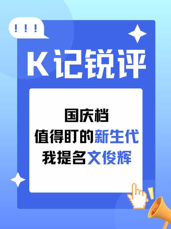 国庆档值得盯的新生代 我提名文俊辉