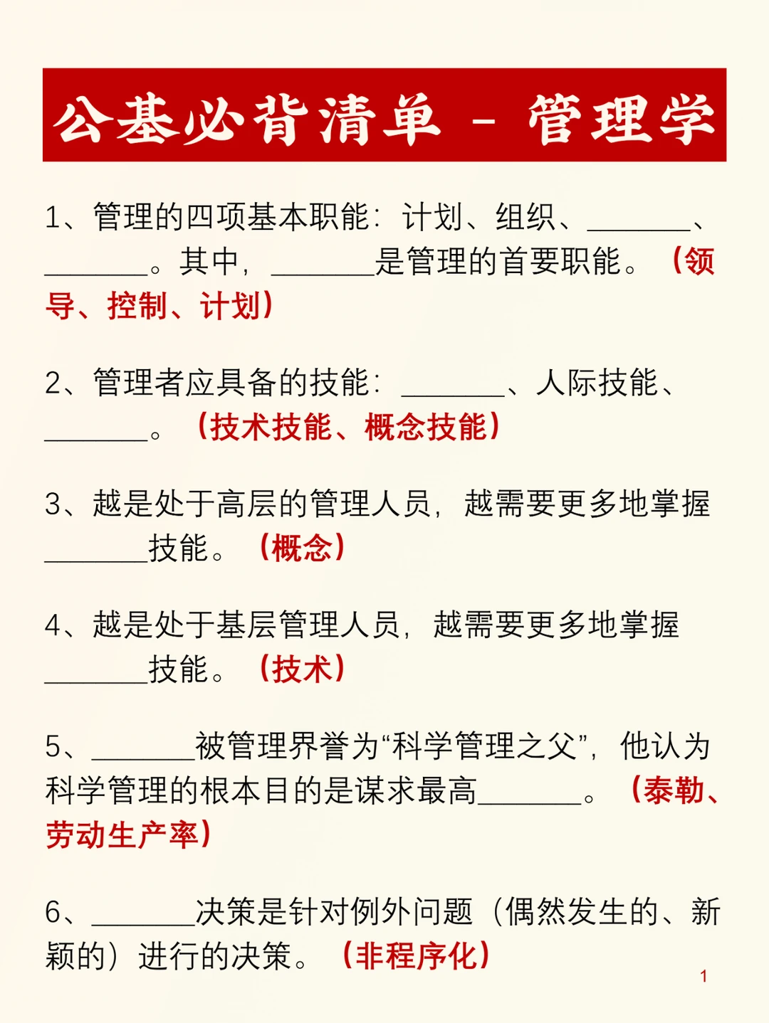 公基必背清单——管理学考点
