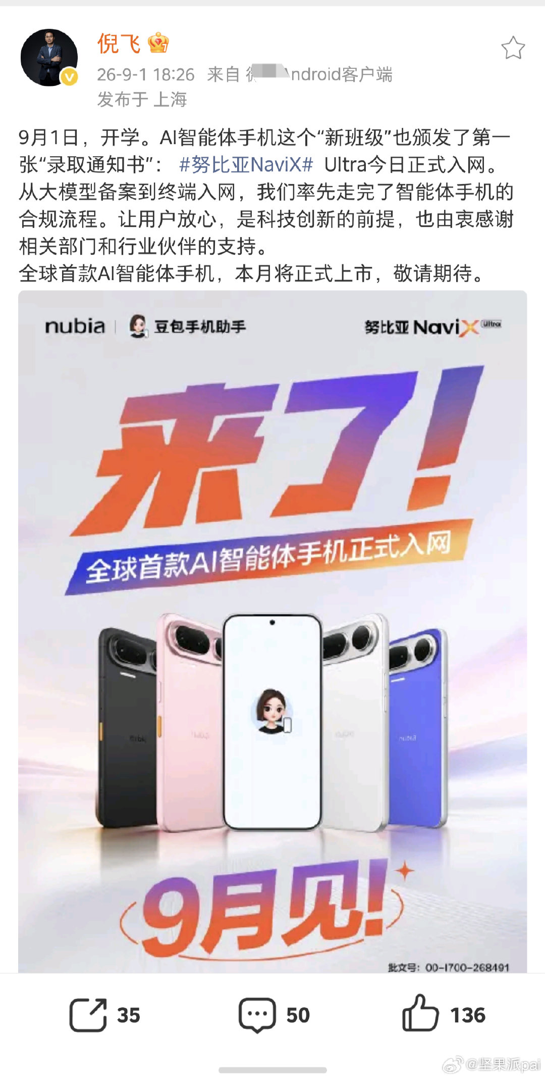 努比亚NaviX Ultra（豆包手机二代）已正式入网，将于9月正式上市。努比亚与字节联合研发，该机将搭载豆包手机助手，定位全球首款AI智能体手机。#数码闲聊站[超话]# ​