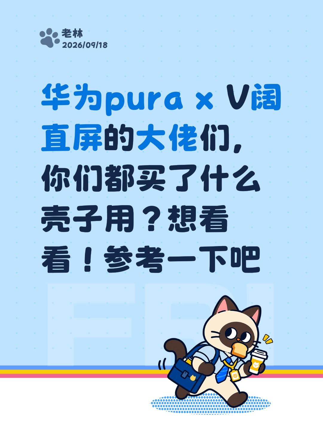 华为pura x V阔直屏的大佬们，你们都买了什么壳子用？想看看！参考一下吧华为