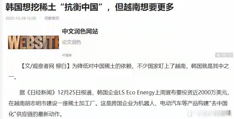 美日韩的稀土企业这两年跟赶集似地往越南跑，日本住友金属要利用菲律宾原料增产，还计划和澳大利亚莱纳斯在越南搞新矿山，韩国一家公司砸了近1900万美元要在胡志明市建年产2500吨的稀土金属厂，澳大利亚那边也跟着签了初步协议。美国牵头，媒体跟着吹，说越南分分钟就能替代中国，越南自己都差点信了。 ​