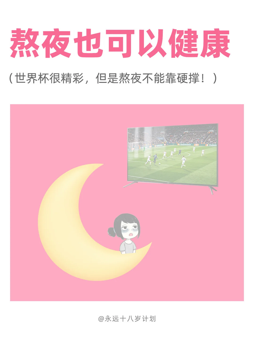 永远十八岁  熬夜也可以健康
