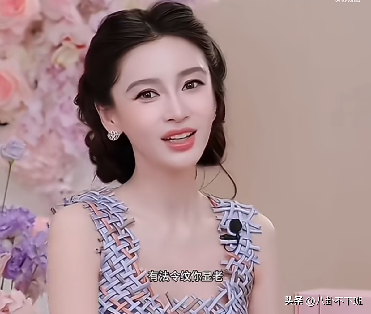 37岁被骂显老，杨颖直播回应：好难想哭，但是没有关系。
 
起因是活动生图流出来，有人盯着她眼角的鱼尾纹和法令纹说&34;显老了&34;，就这么点事，吵了一整天。
 
杨颖直播里也说了大实话：现在镜头高清，大家要求又高，看见眼纹法令纹就说显老。先说了句&