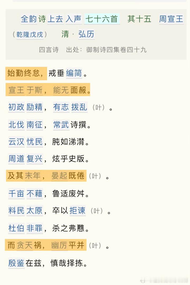 乾隆还写诗历数过周宣王“始勤终怠”的种种失德事迹呢（1）
但是，这影响乾隆在孝贤皇后逝后第二年的中秋节君臣和诗的节序感怀中引用“周宣王被姜后劝谏而改过”的典故直抒“值兹令节，相于俯仰，忆【脱簪】旧侣，斯诚戚矣，能不愀然”的鳏夫之悲吗？（2）
注：【脱簪】的典故出自《列女传•周宣姜后》 ​
