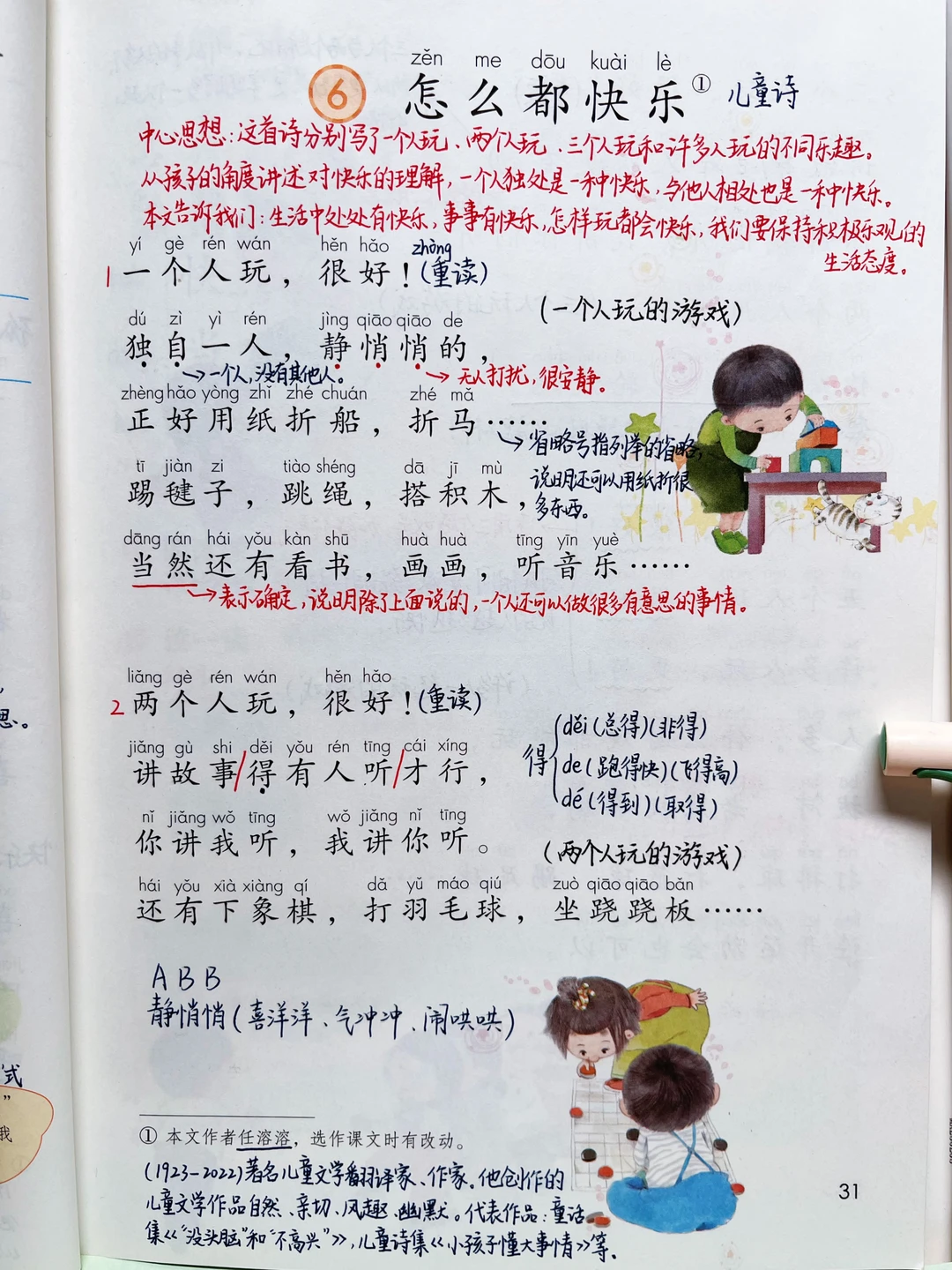 一年级下册语文｜6.《怎么都快乐》课堂笔记
