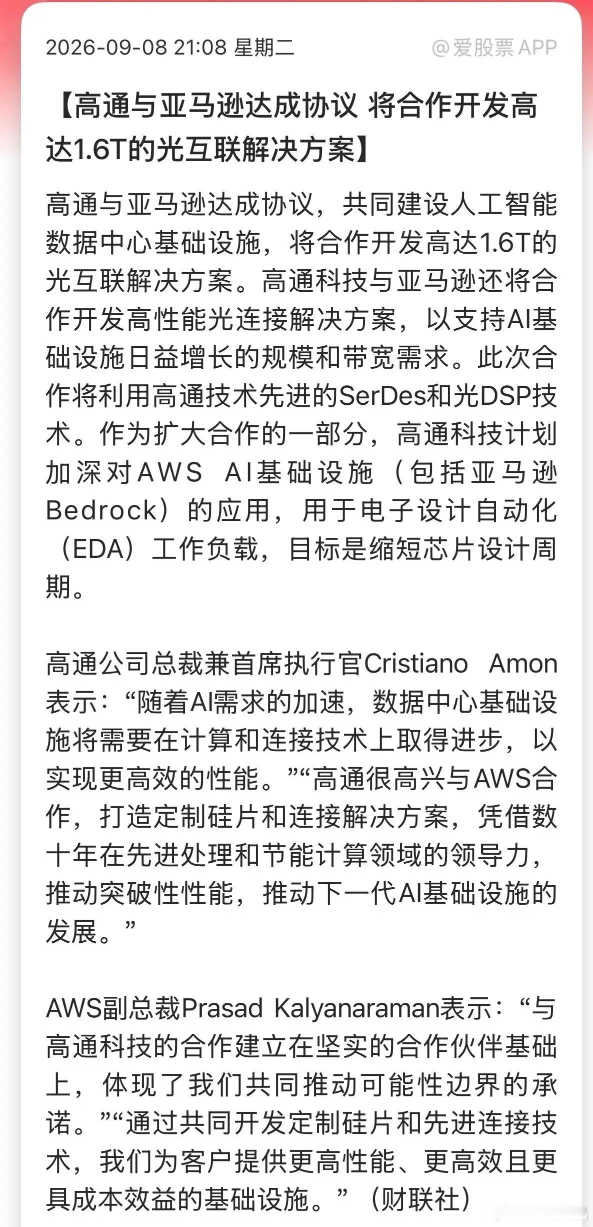 这一则新闻，让那些曾经以为能“站在光里”的人彻底傻眼了，而那些在一旁“光站着”的人，却忍不住笑出了声！
9月8日，科技圈扔下一枚重磅“深水炸弹”：高通与亚马逊达成协议，共同建设人工智能数据中心基础设施，将合作开发高达1.6T的光互联解决方案。高通科技与亚马逊还将合作开发高性能光连接解决 ​