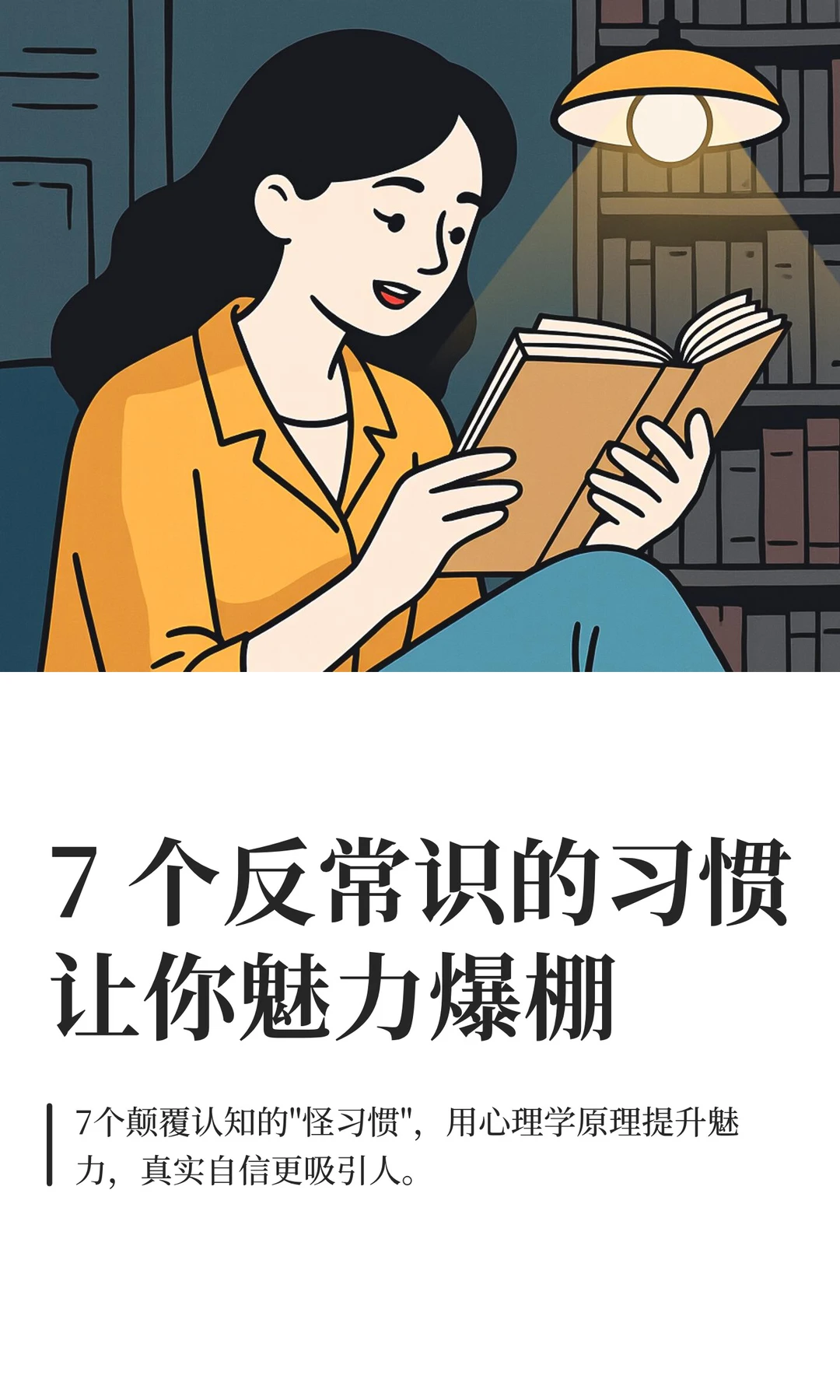 🔥7个反常识习惯,让你魅力暴涨!