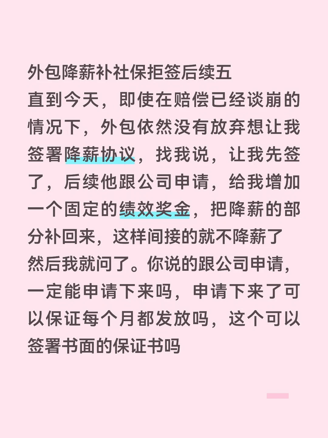 外包降薪补社保拒签后续五