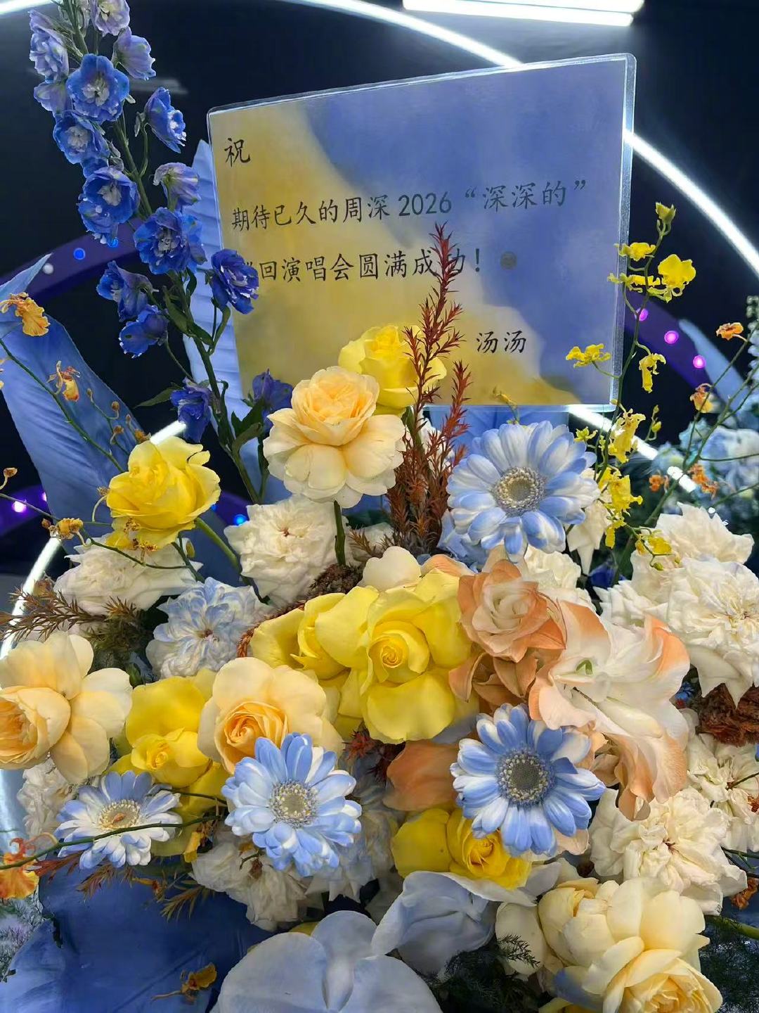 #汤唯给周深送花篮##汤唯周深很熟吗#周深鸟巢演唱会花篮再添一员，汤唯送来祝福花篮，署名汤汤让人好奇，早前活动合影证明两人交情很不错。 ​