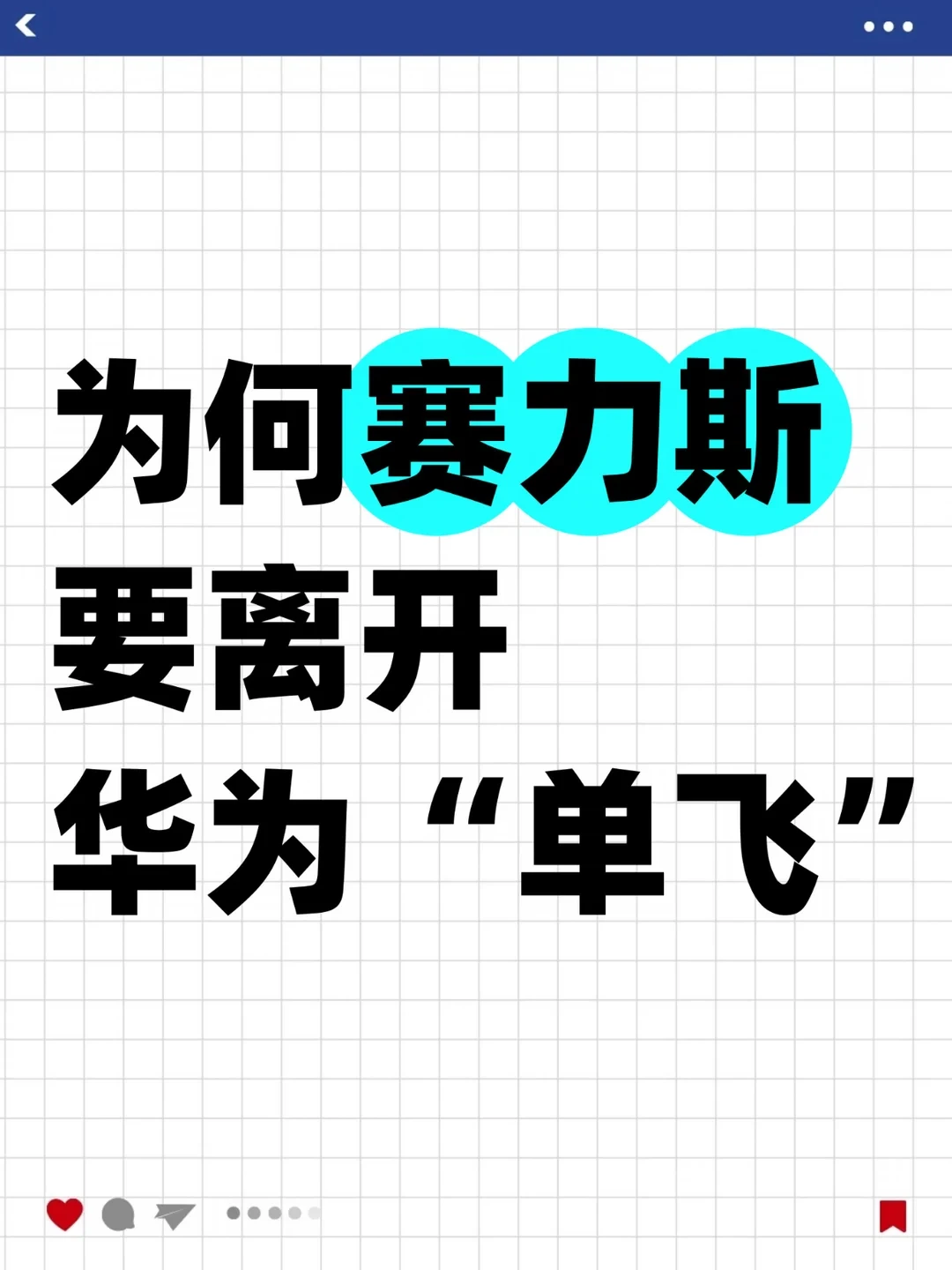 为何赛力斯要离开华为“单飞””