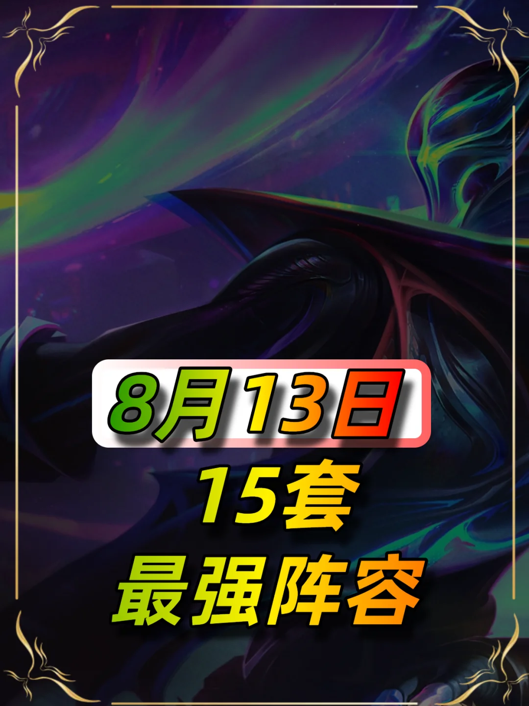 8月13日阵容榜单，总有适合你的