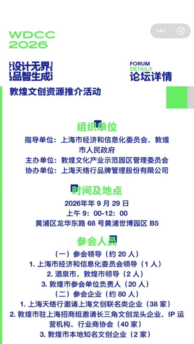 敦煌文创资源推介活动
时间及地点
2026年9月29日上午9:00-12:00
会议致程
主持人：敦煌文旅集团 李玲
第一项议程：活动开场（约10分钟）
1. 播放《敦煌城市形象宣传片》《敦煌国家级文化产业示范园区宣传片》《敦煌会展宣传片》暖场
2. 主持人介绍参会领导及嘉宾
第二项议程：领导致辞（约20分钟）
1.  ​