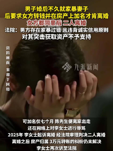 女子为离婚给房产加丈夫名遭反悔，善意让步换来巨额纠纷
 
婚姻走到尽头，好聚好散本是双方最好的结局。近日，一起真实的离婚房产纠纷案件引发网友热议：一名女子为顺利办理离婚，自愿将自己婚前全款购买的房产加上丈夫名字，没想到离婚协商破裂，丈夫当场反悔，主张房屋属于共同财产要求平分，让女子的善意让步变成一场