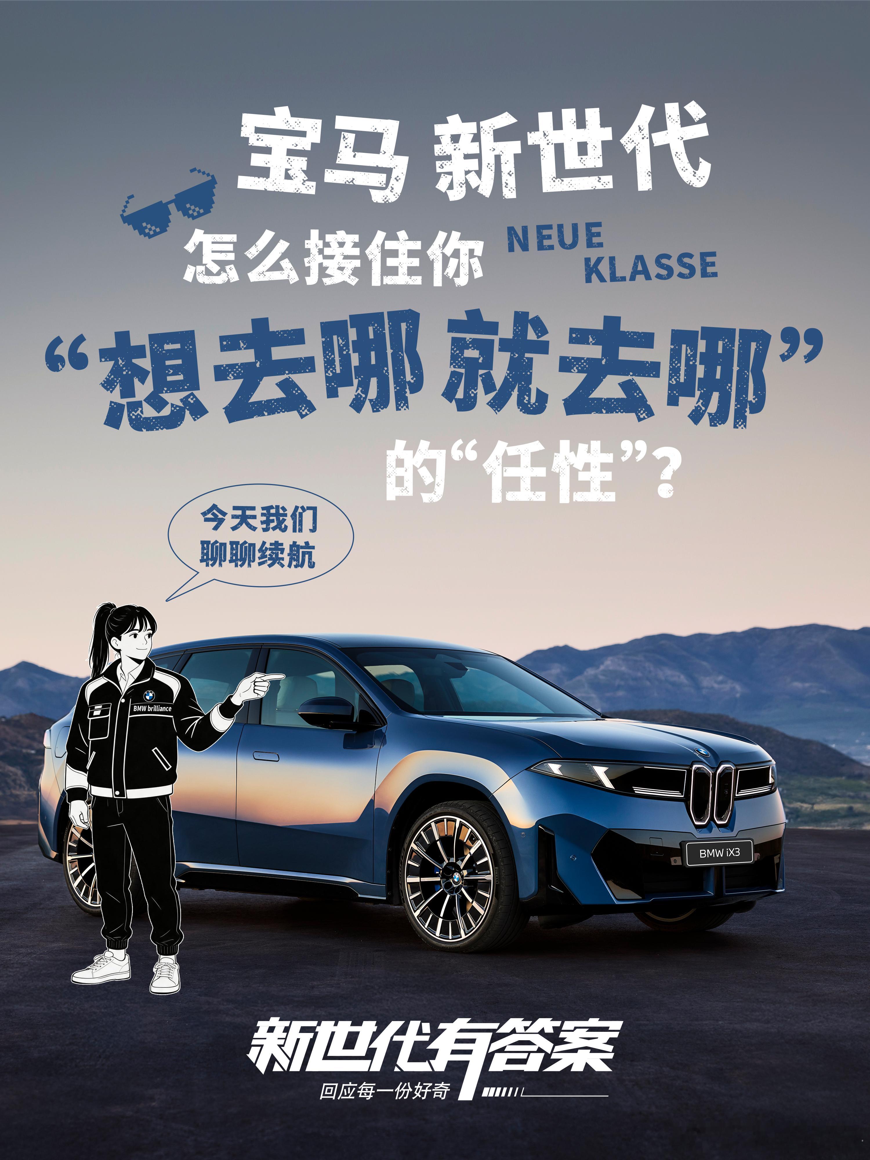 说走就走！宝马新世代的纯电底气🔋

买电车怕跑不远、充得慢？🤔
宝马新世代纯电直接交底⚡
给你“想去哪就去哪”的底气🚗

拒绝纸上谈兵🙅
真实极限路测1030.2公里不充电🗺️
极速快充也给力🔋
喝杯咖啡的时间，就能快速补能、继续出发☕
再加上硬核自研电池防护，长途出行更安心🛡️

 ​