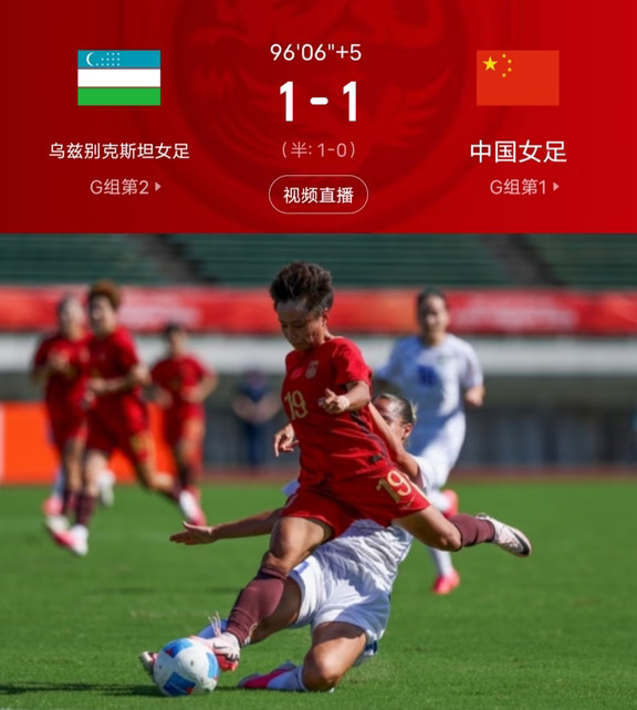 超级大爆冷！乌兹战平中国女足取历史首分！