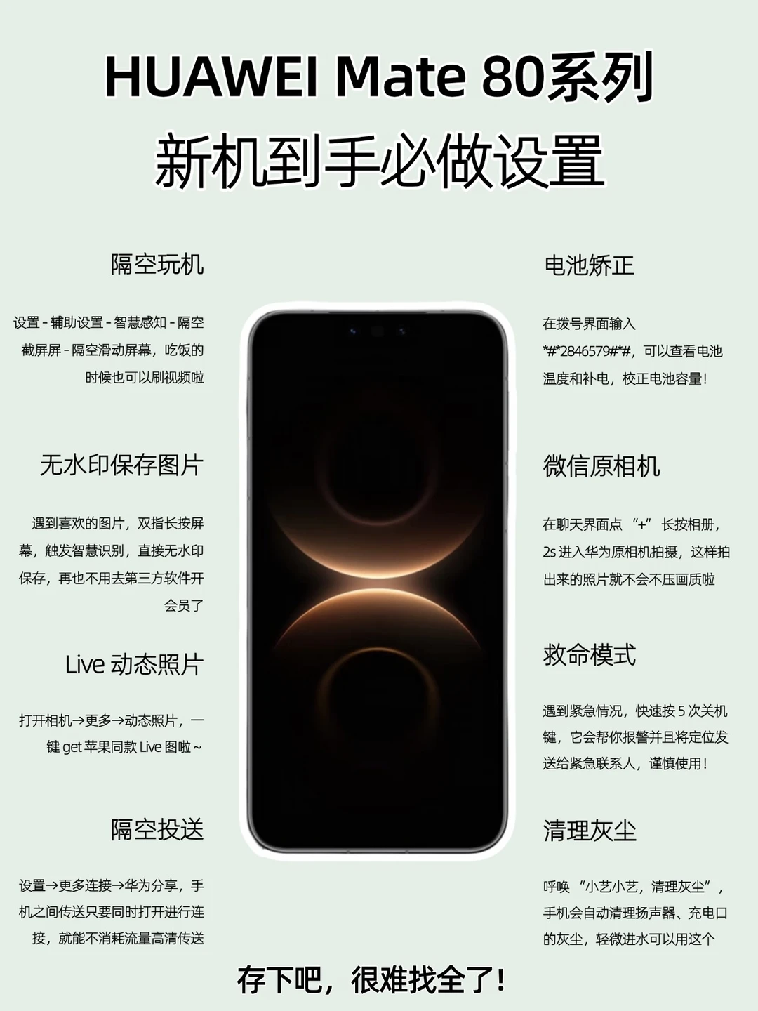 建议收藏！华为Mate80新机保姆级攻略
