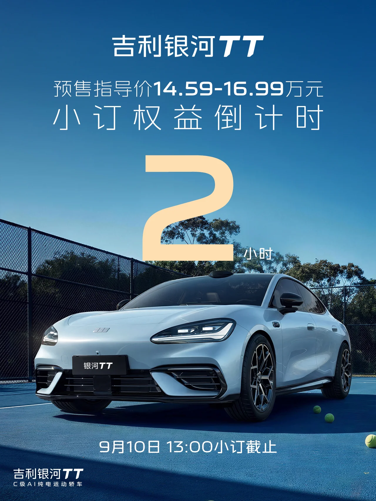 ⏰吉利银河 TT 小订权益倒计时 2小时 ⏰