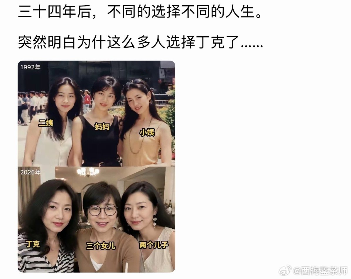 三十四年后，不同的选择不同的人生。
​突然明白为什这么多人选择丁克了…… ​