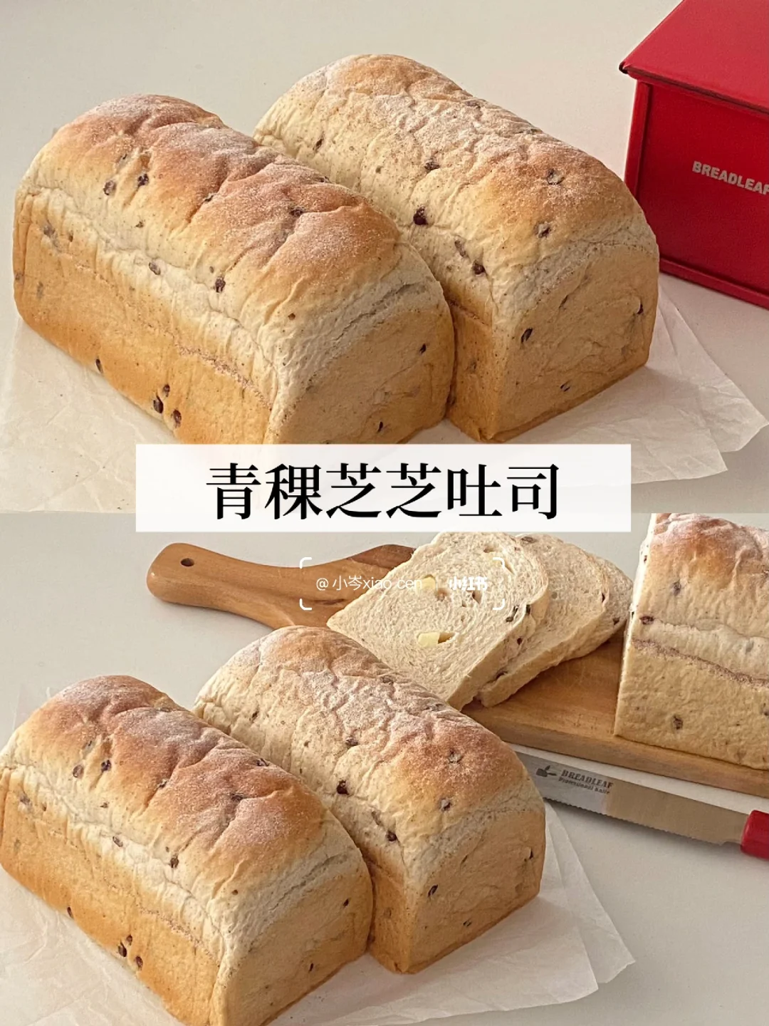 青稞芝芝吐司｜巨好吃的奶酪面包 一口沦陷