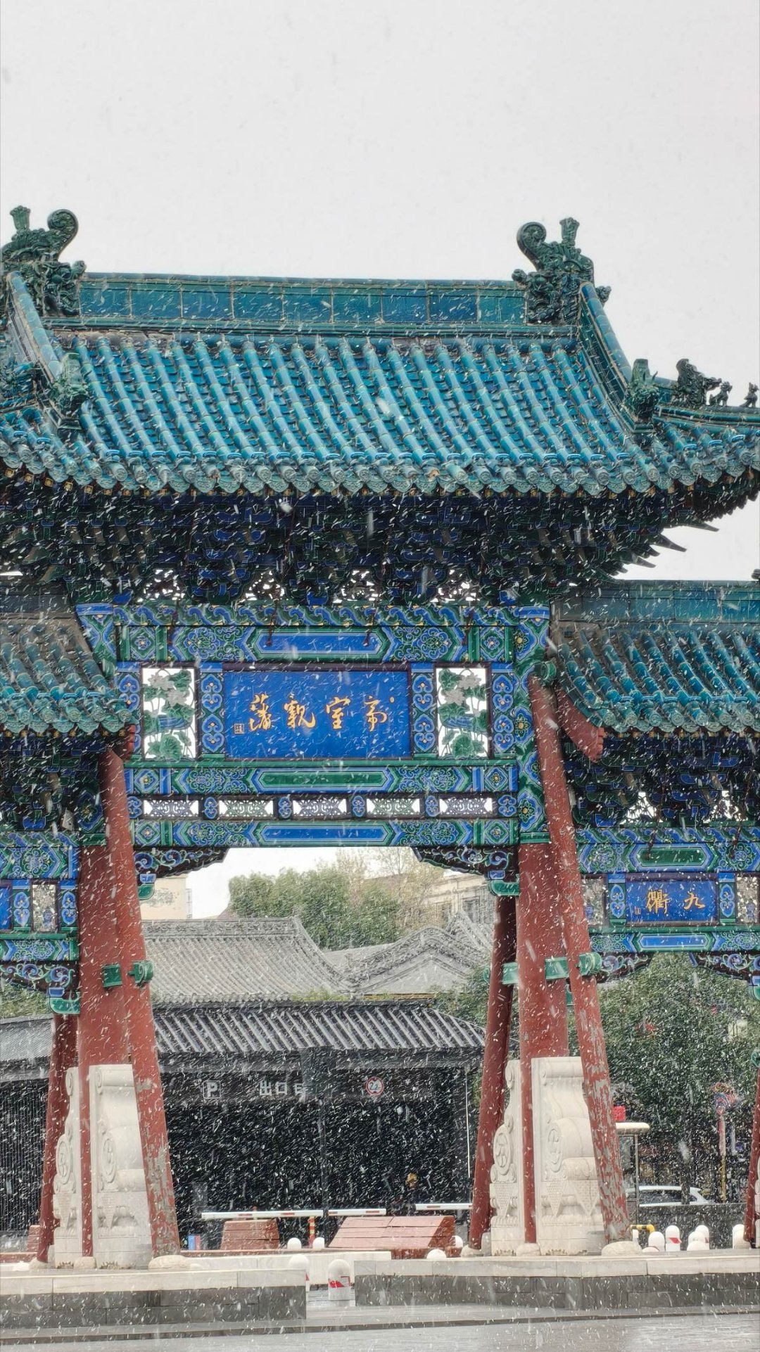 #秋雪润大同古建覆银纱# 
一下雪，大同就变回了平城❄️
漫天飞雪落在古建的飞檐上，青瓦覆雪，红墙凝霜，千年古城在雪雾里晕开独属于平城的诗意。
这场雪，是大同写给冬日最浪漫的情书。 ​