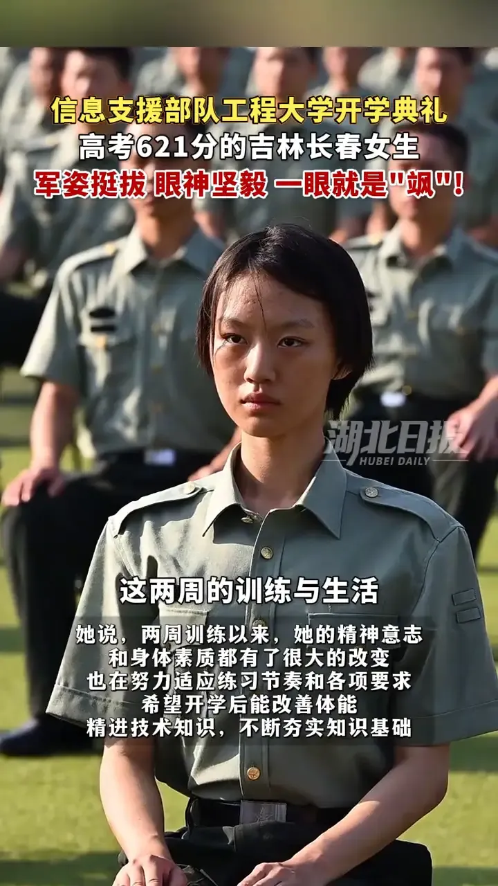 高考621分，长春女孩步入军校，一身军装眼神坚毅，这才是少年该有的模样
 
信息支援部队工程大学的开学典礼，刷上了热榜。视频里面一位来自吉林长春的女生，让很多网友看完心生感慨。
 
姑娘高考考出621分的好成绩，放弃了不少普通重点大学的机会，选择走进军校，开启属于自己的军旅求学路。
 
镜头下的她留