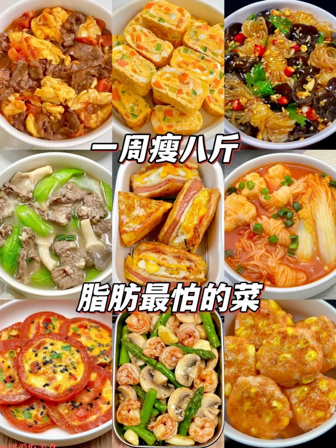 脂肪最害怕的9道菜