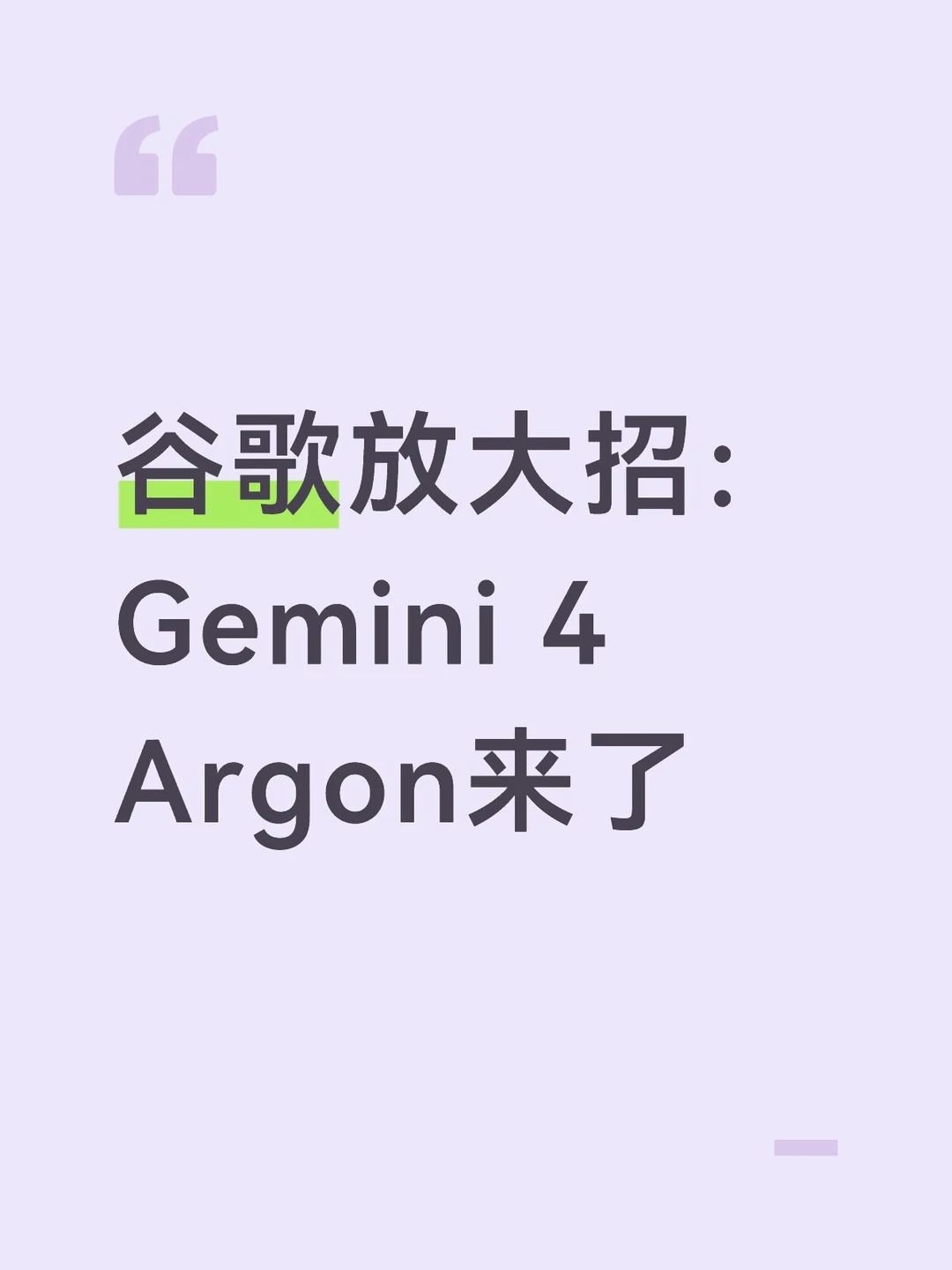 谷歌放大招：Gemini 4 Argon来了