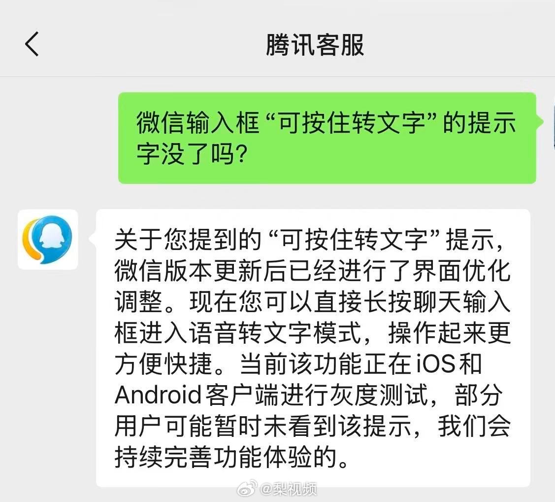 【#微信输入框按住转文字提示没了#】#客服回应微信按住转文字提示没了# 近日，有被灰度测试到微信“按住转文字”功能的用户发现，输入框中原有的“可按住 转文字”提示没了。

8月24日，有被测试到这一功能的用户反映，前两天的微信输入框还有“可按住 转文字”的提示，当天发现这一提示词没有了，但目 ​