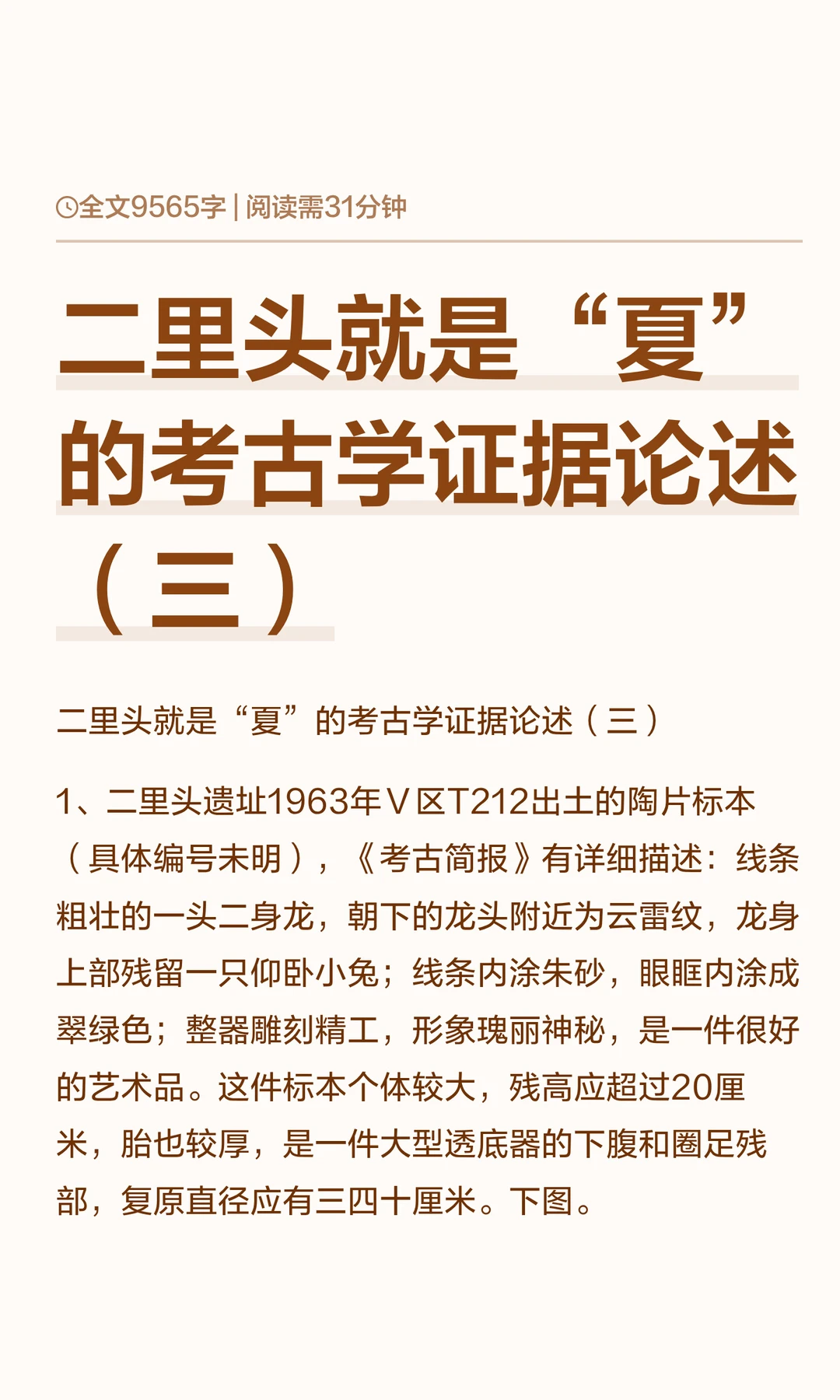 二里头就是“夏”的考古学证据论述（三）