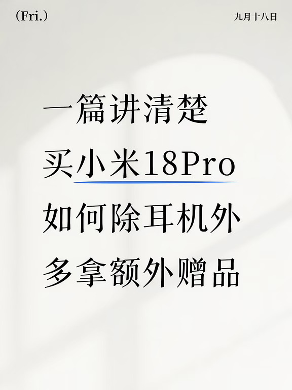 教你买小米18Pro除耳机外如何多拿赠品
