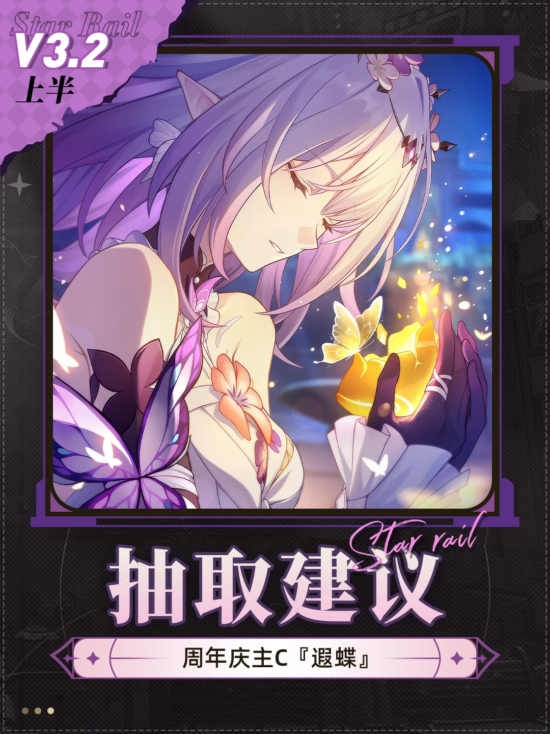 二周年生命体系大C『遐蝶』卡池抽取建议