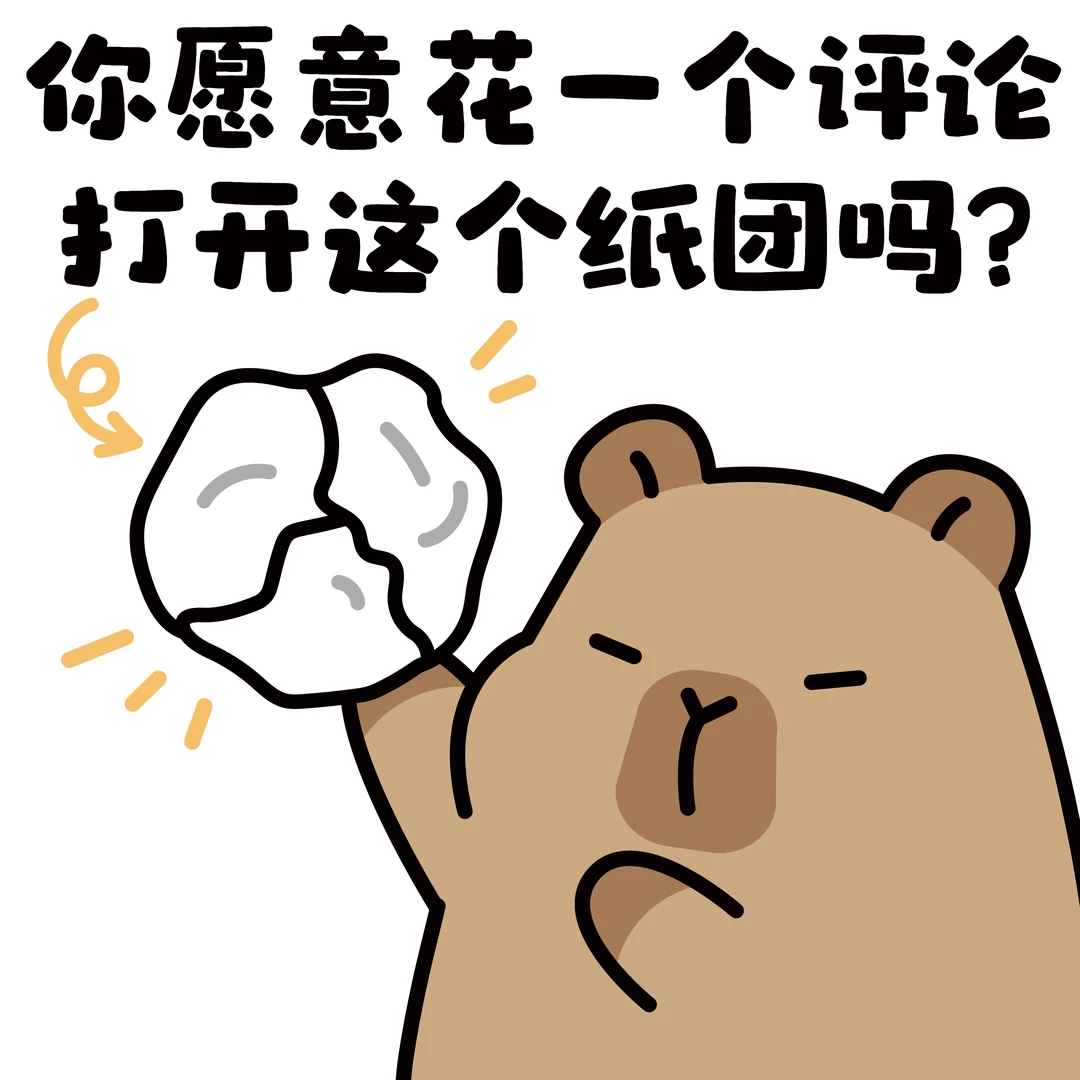 你愿意评论一下打开纸团嘛✨