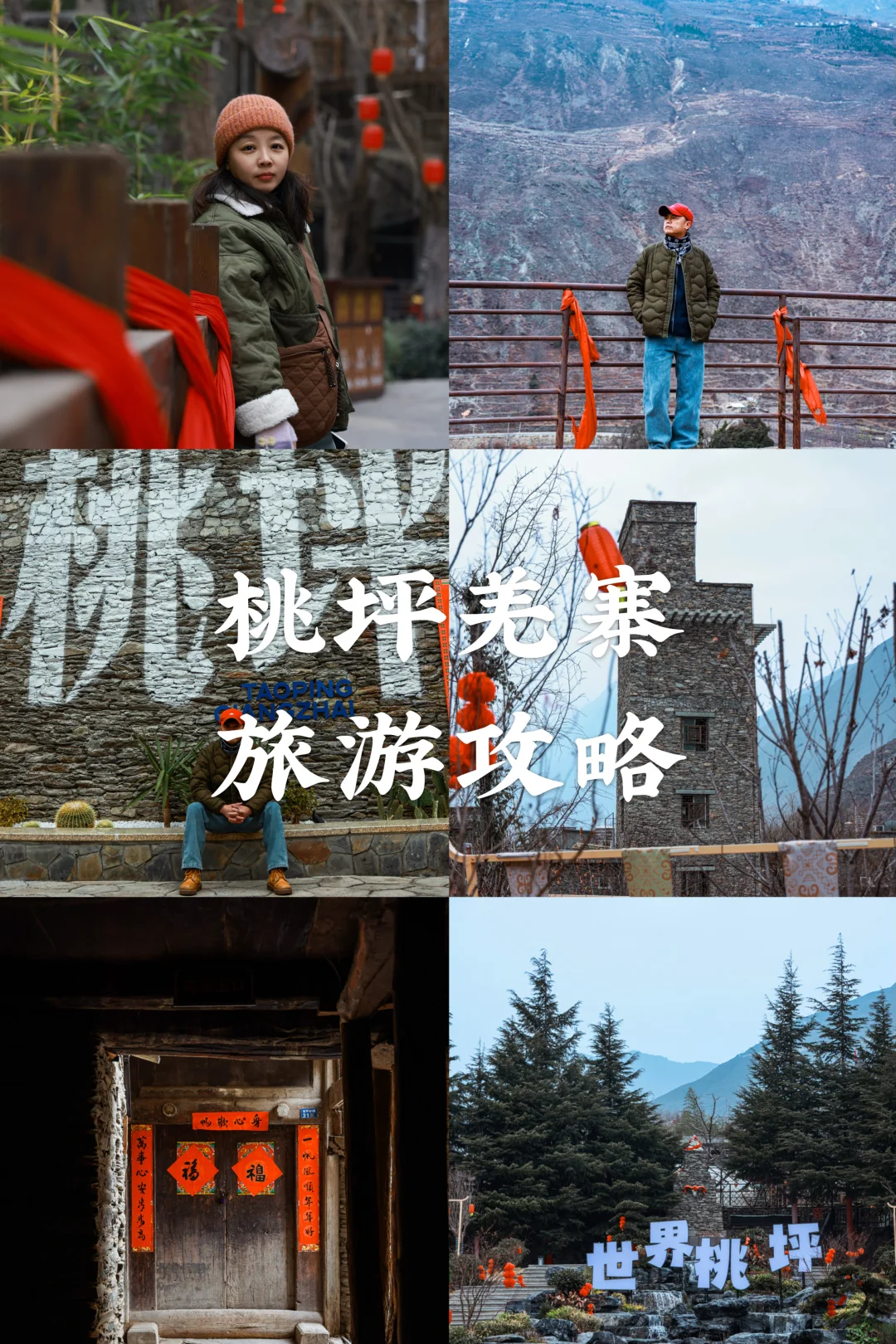 桃坪羌寨旅游攻略来啦🌈❤️