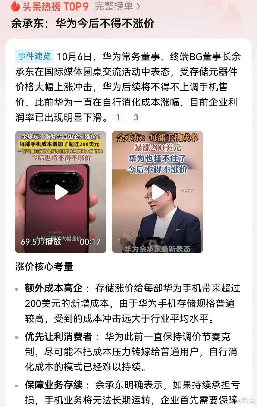 余承东说：存储价格大涨，每部华为手机新增成本超200美元，之前一直硬扛，现在实在扛不住了，后续只能上调售价。 ​