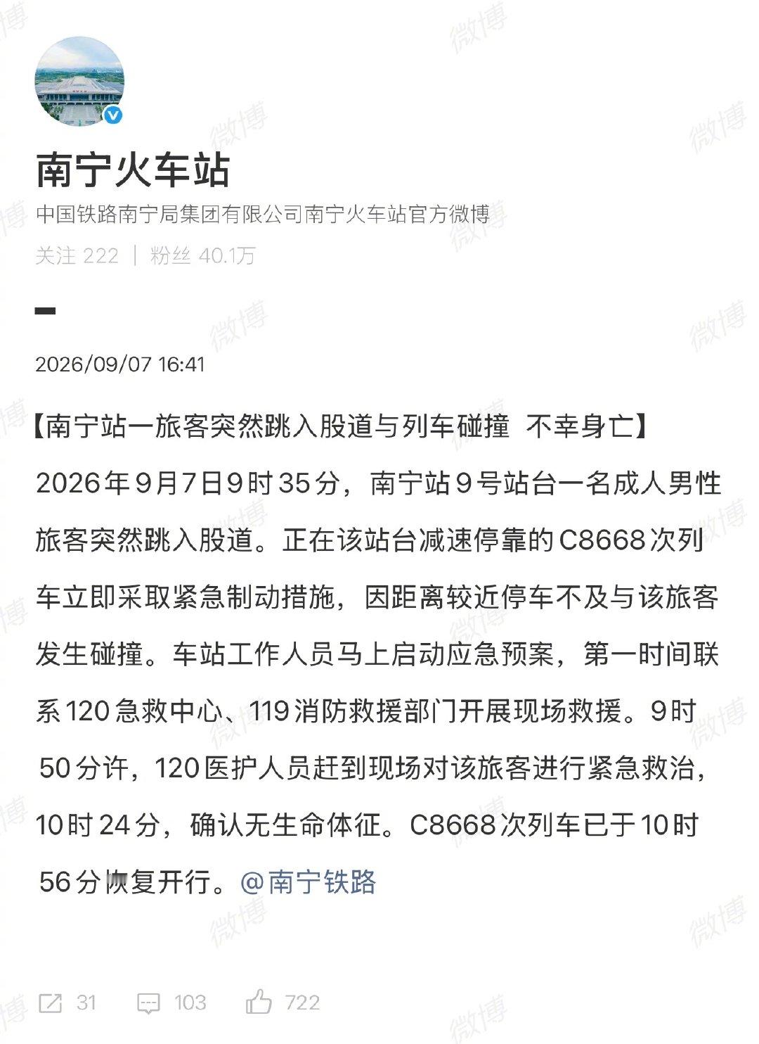 #南宁铁路通报男子跳轨身亡#工作人员和乘客心理阴影得多大，尤其是司机，直面冲击阿。。。 ​
