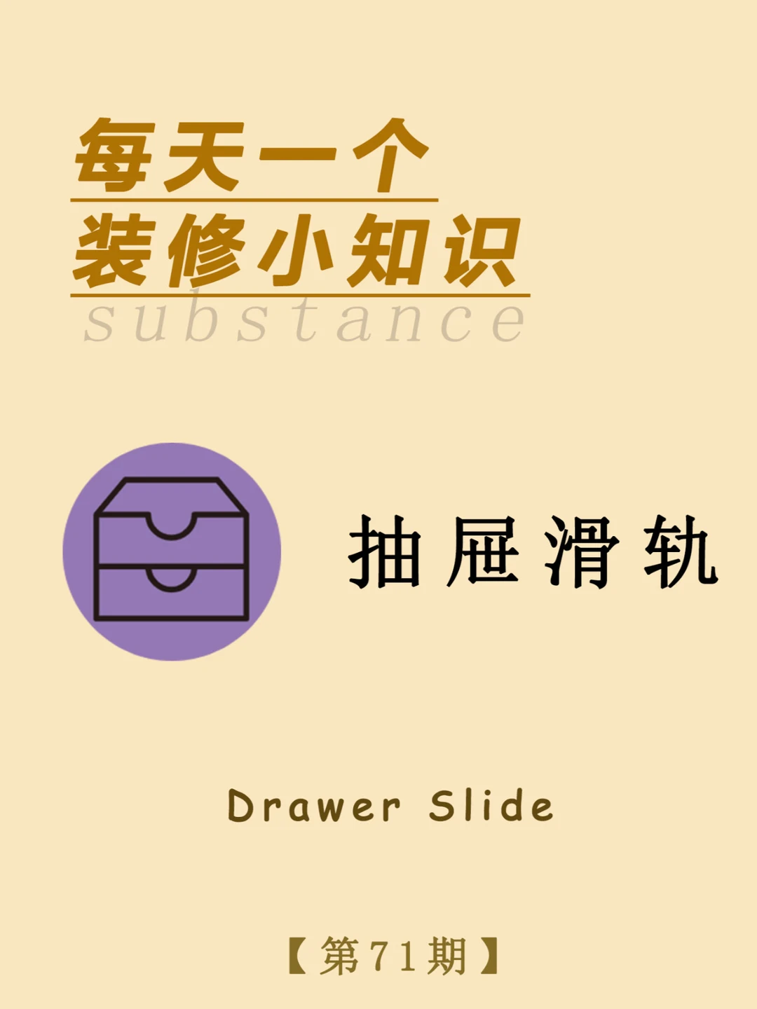 每天一个装修小知识：抽屉滑轨