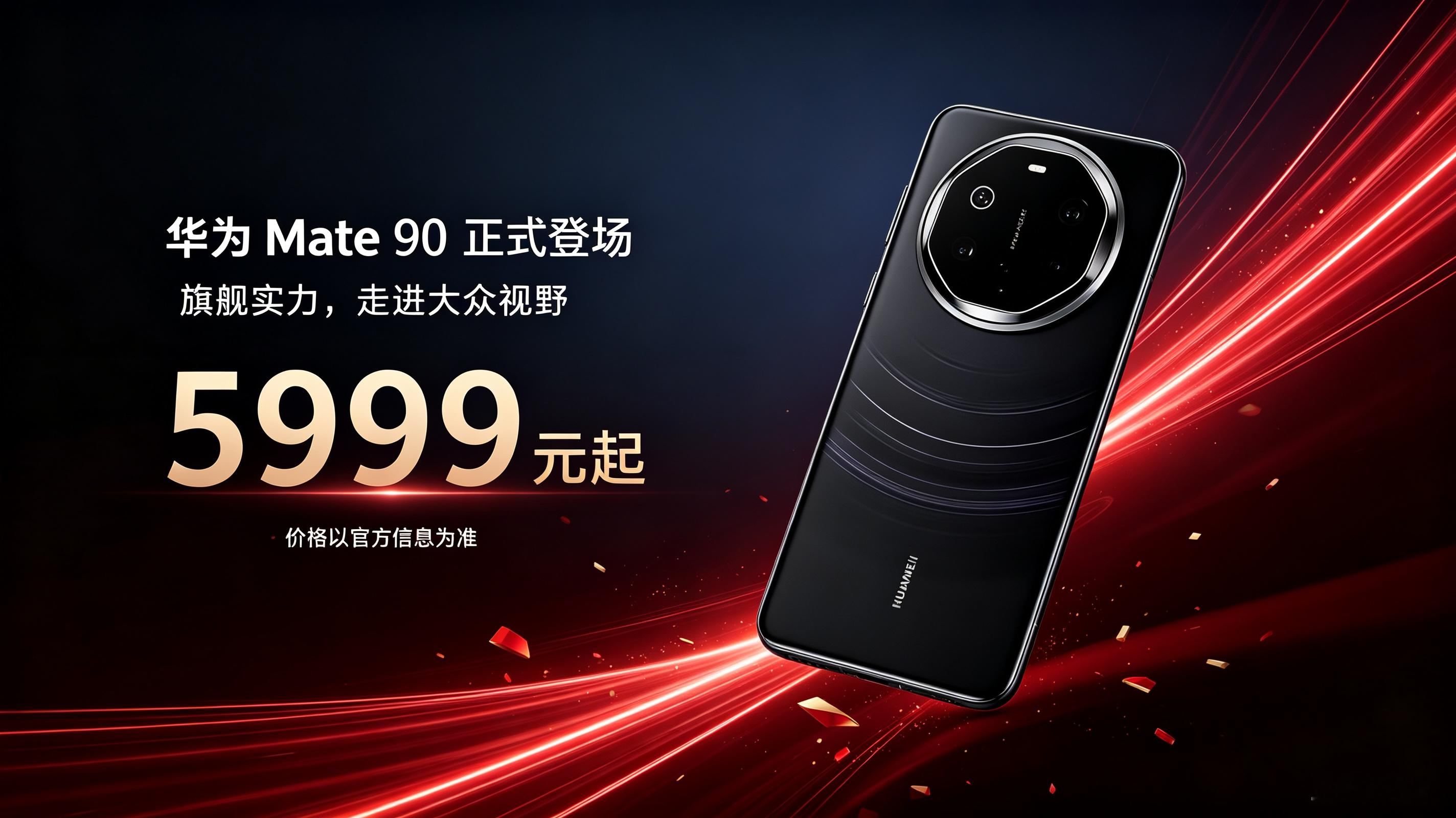 华为Mate90售价5999元起
 
华为Mate90正式官宣，5999元起的定价，让这款旗舰新机走进大众视野。强大自研技术加持，搭配创新影像方案，硬核实力拉满。
 
从芯片到影像，每一处升级都凝聚研发团队无数日夜的攻坚。连续可变光圈带来出色拍摄体验，流畅性能兼顾日常与重度使用，兼顾品质与体验。