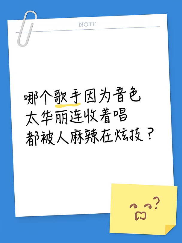 音色太美是原罪吗？