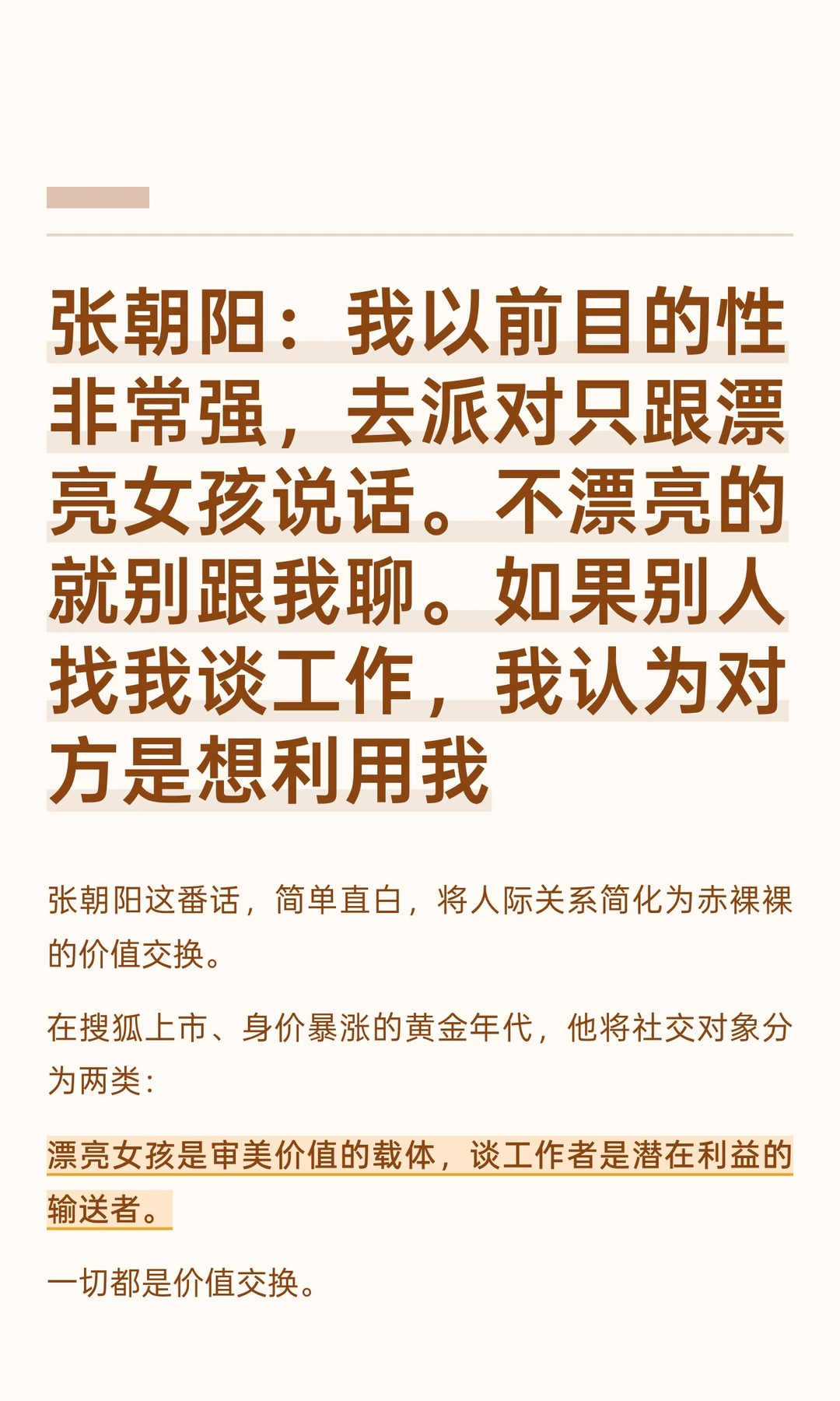 张朝阳：以前目的性很强，派对只跟靓女聊天