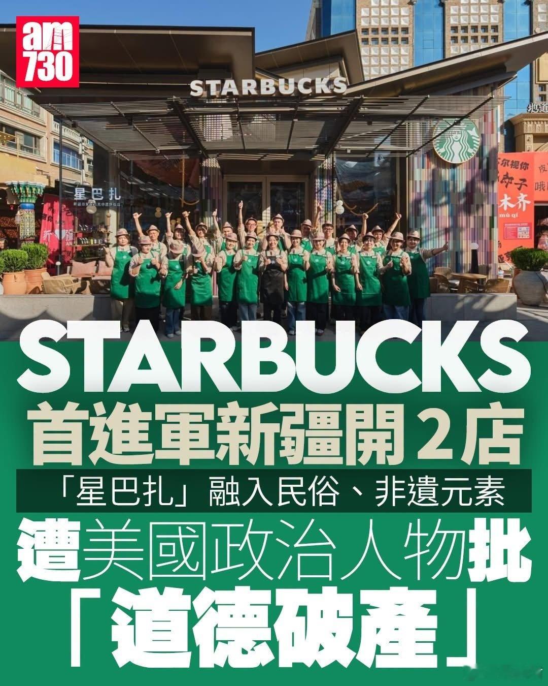 美国连锁品牌星巴克在新疆开店，美国的一些无聊人不高兴了[doge]#迷惑行为大赏# ​