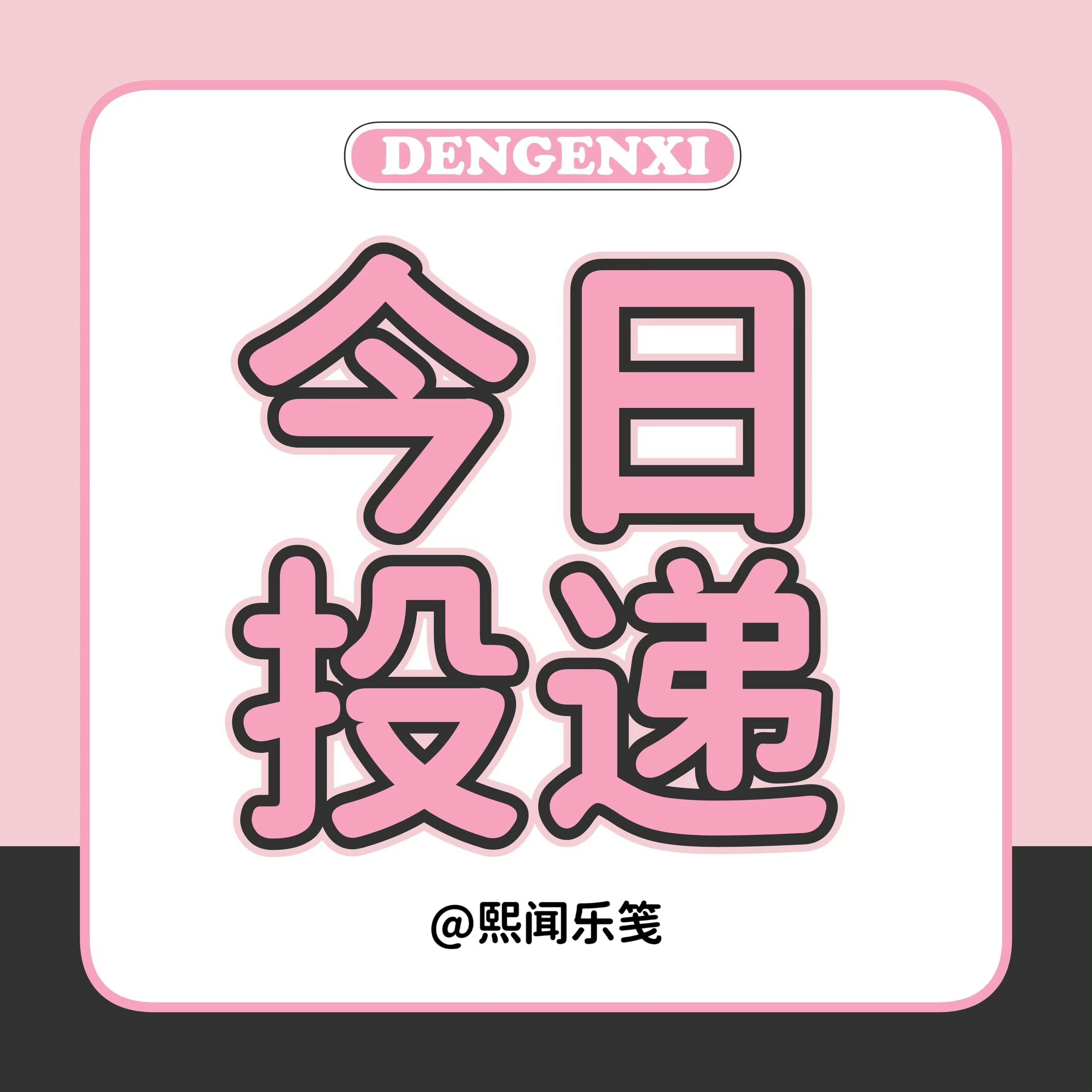 #邓恩熙[超话]#  📮【熙闻乐笺·今日投递】

「《恰逢春》·发布节奏」

【🧣端】
⏰9月17日（明天）
10:00 剧照
10:30 花絮
🌷
15:00 定妆大片
15:20 探班vlog
15:30 采访视频
🌷

【🫘🎵端】
⏰9月17日（明天）
10:00 花絮【恰逢春🫘】
15:20 ​