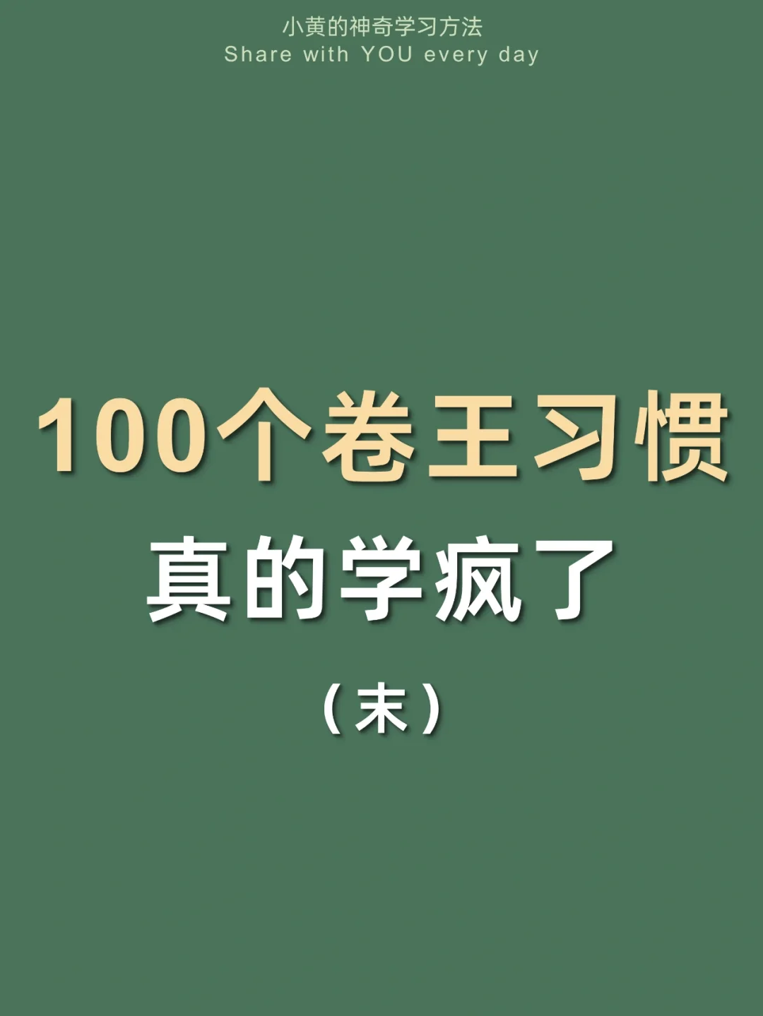 🔥100个卷王习惯㊙️逆袭学霸太太太爽了