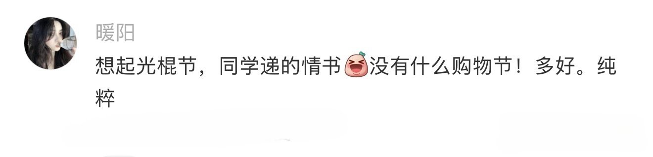 谁还记得双十一原本叫光棍节 ​