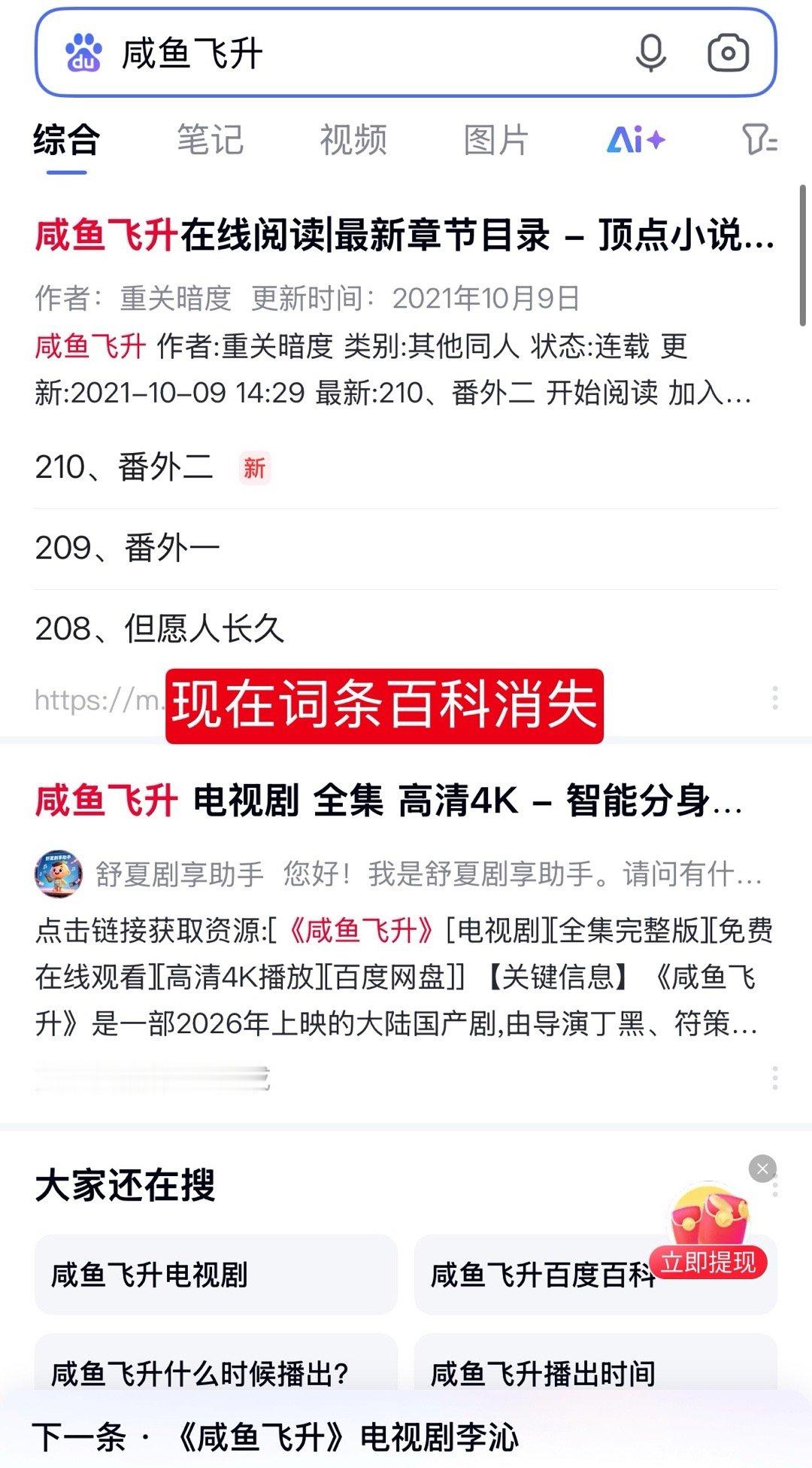 #电视剧咸鱼飞升[超话]#  我们被做局了啊，为啥最近搜咸鱼飞升我们的词条介绍没了，好不容易历史维权成功的，赶紧处理！！！我们同步也会问客服的！必须处理[怒][怒][怒]谁又在作妖💣 ​