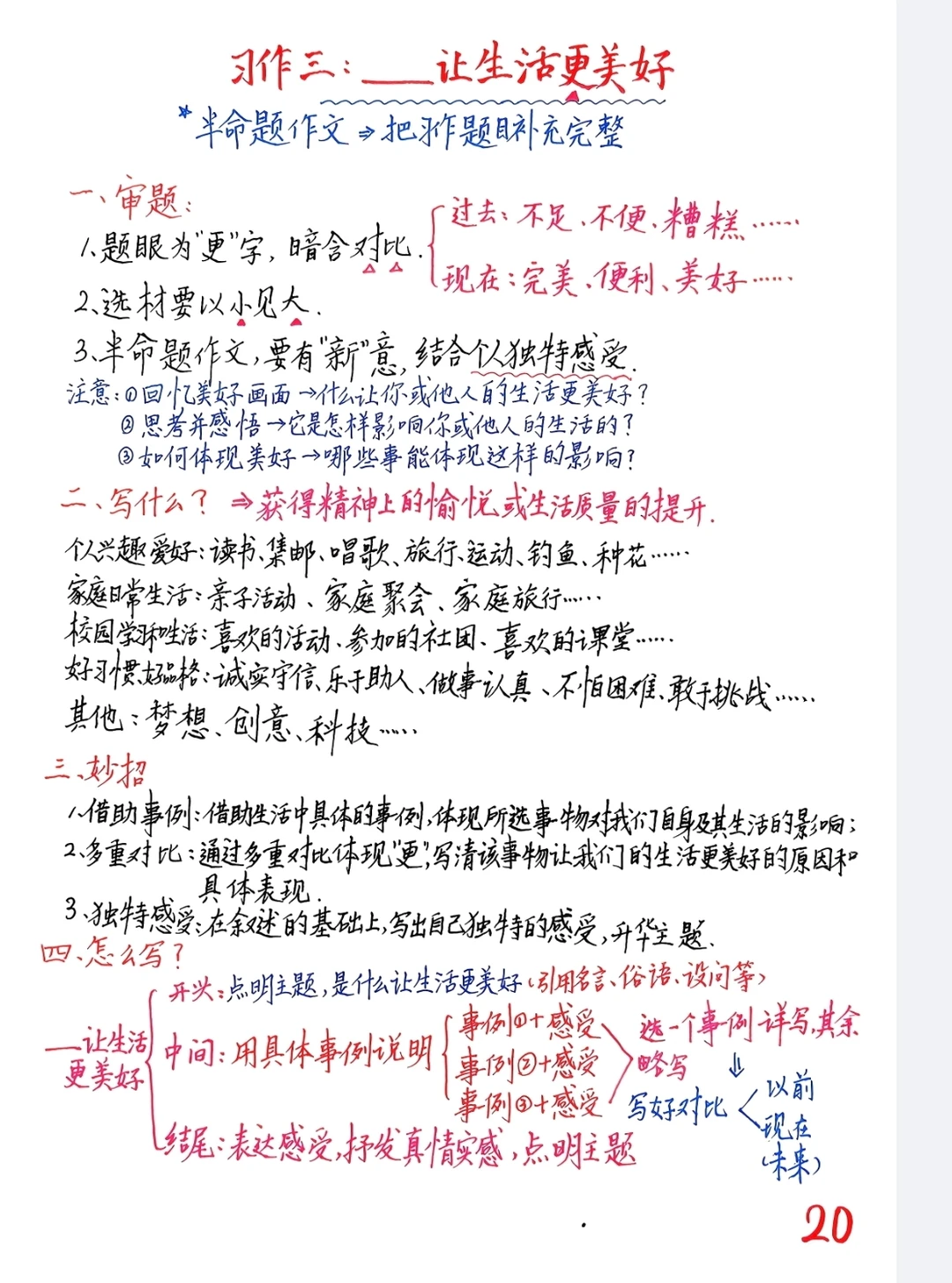 六上语文备课习作三《——让生活更美好》
