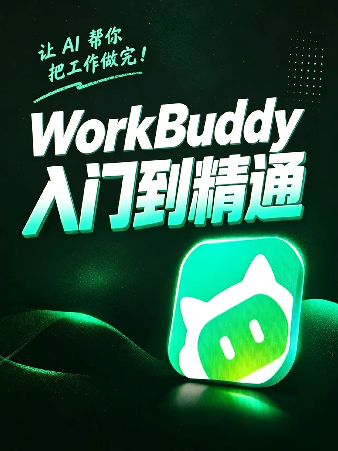 超详细的WorkBuddy 保姆级全套实操教程来了
